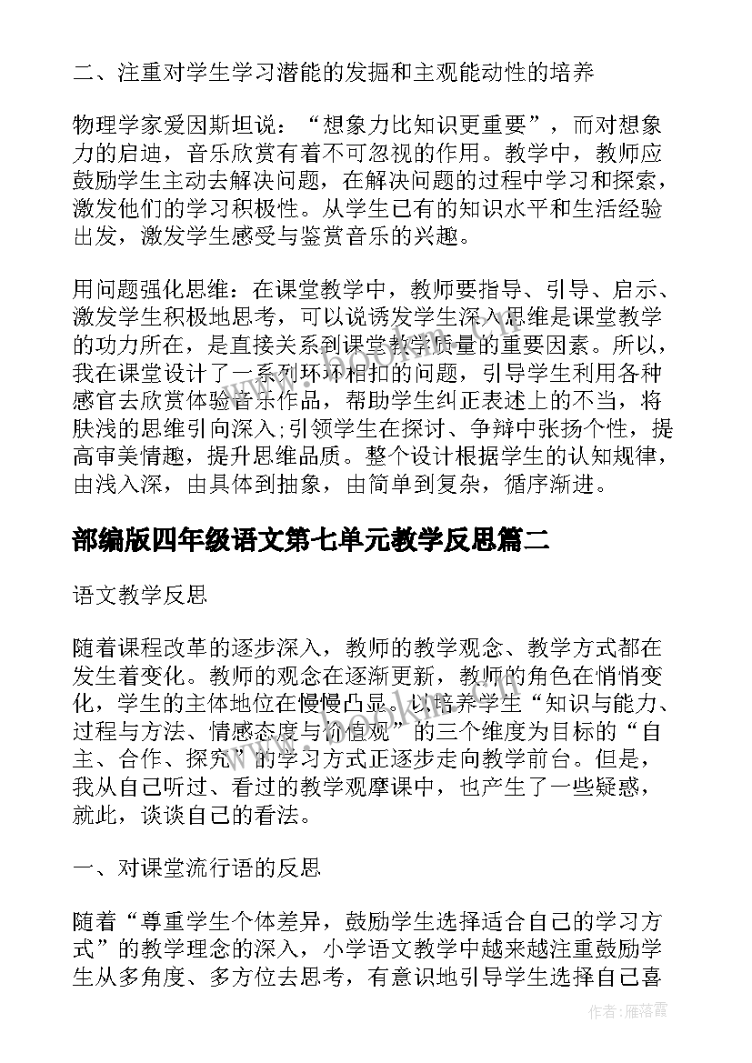 最新部编版四年级语文第七单元教学反思 四下语文教学反思(优质9篇)