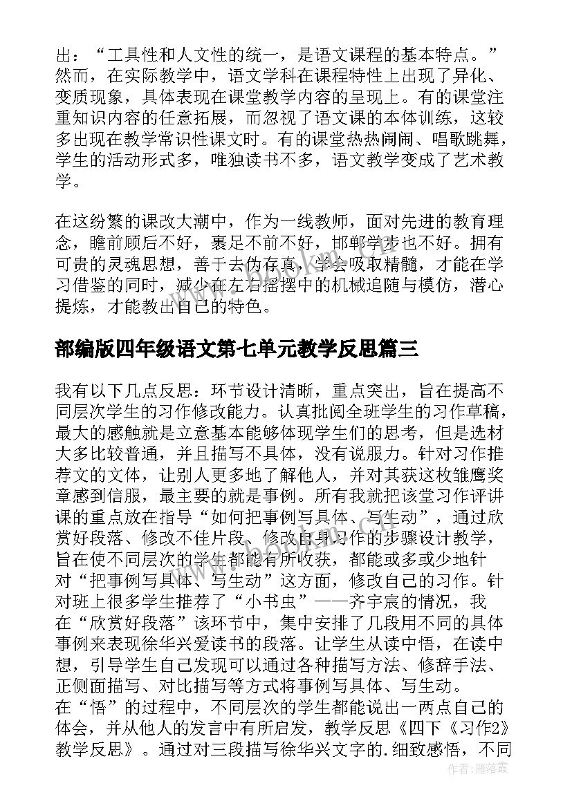 最新部编版四年级语文第七单元教学反思 四下语文教学反思(优质9篇)