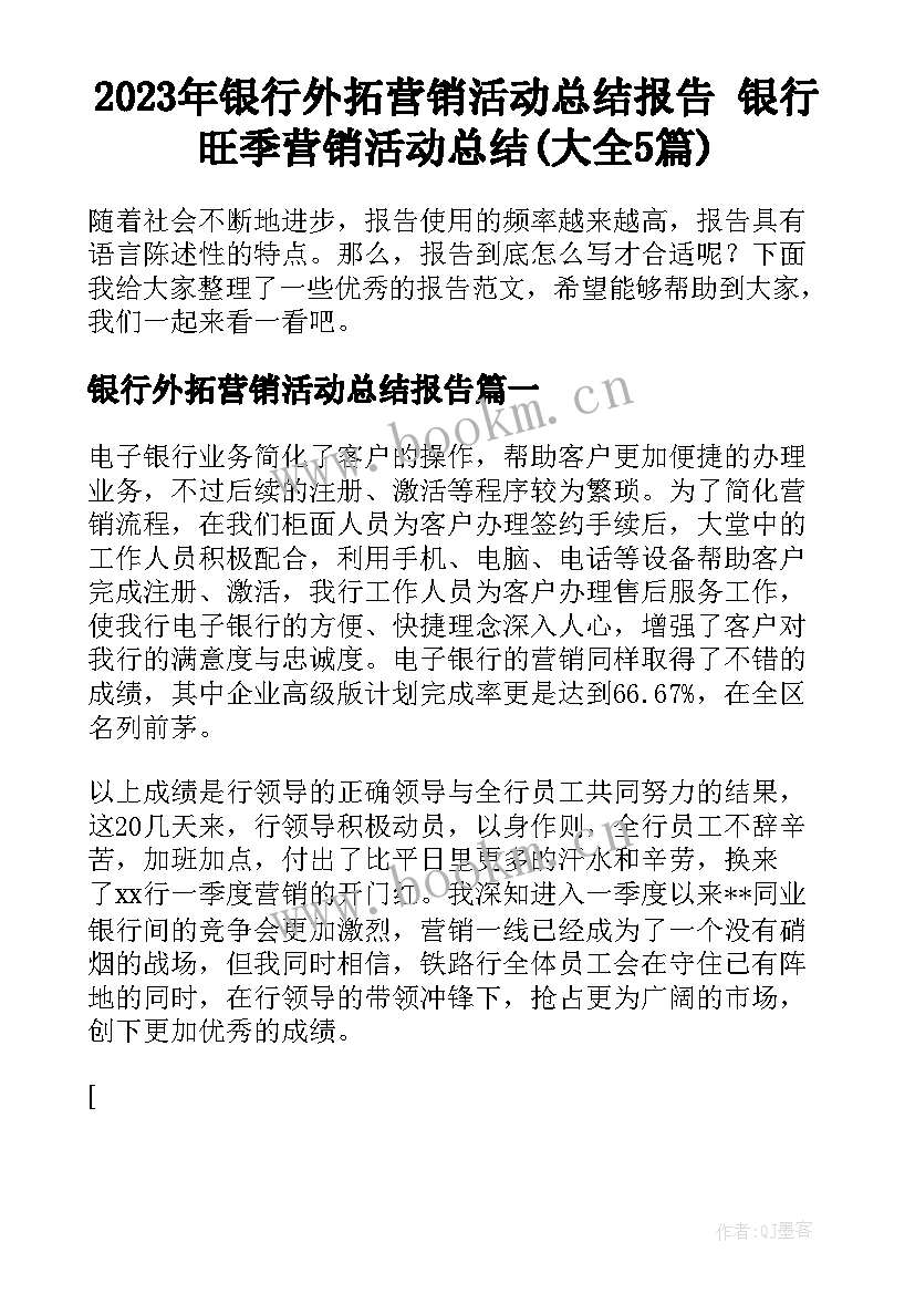 2023年银行外拓营销活动总结报告 银行旺季营销活动总结(大全5篇)