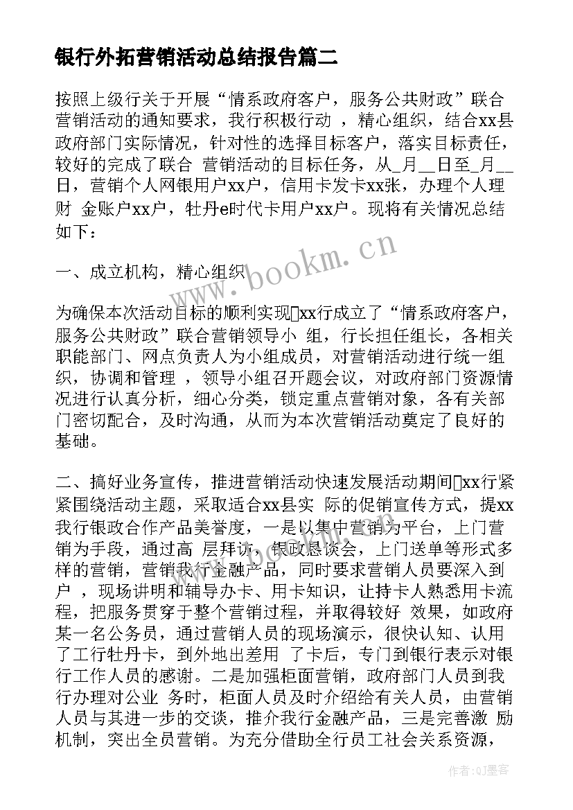 2023年银行外拓营销活动总结报告 银行旺季营销活动总结(大全5篇)