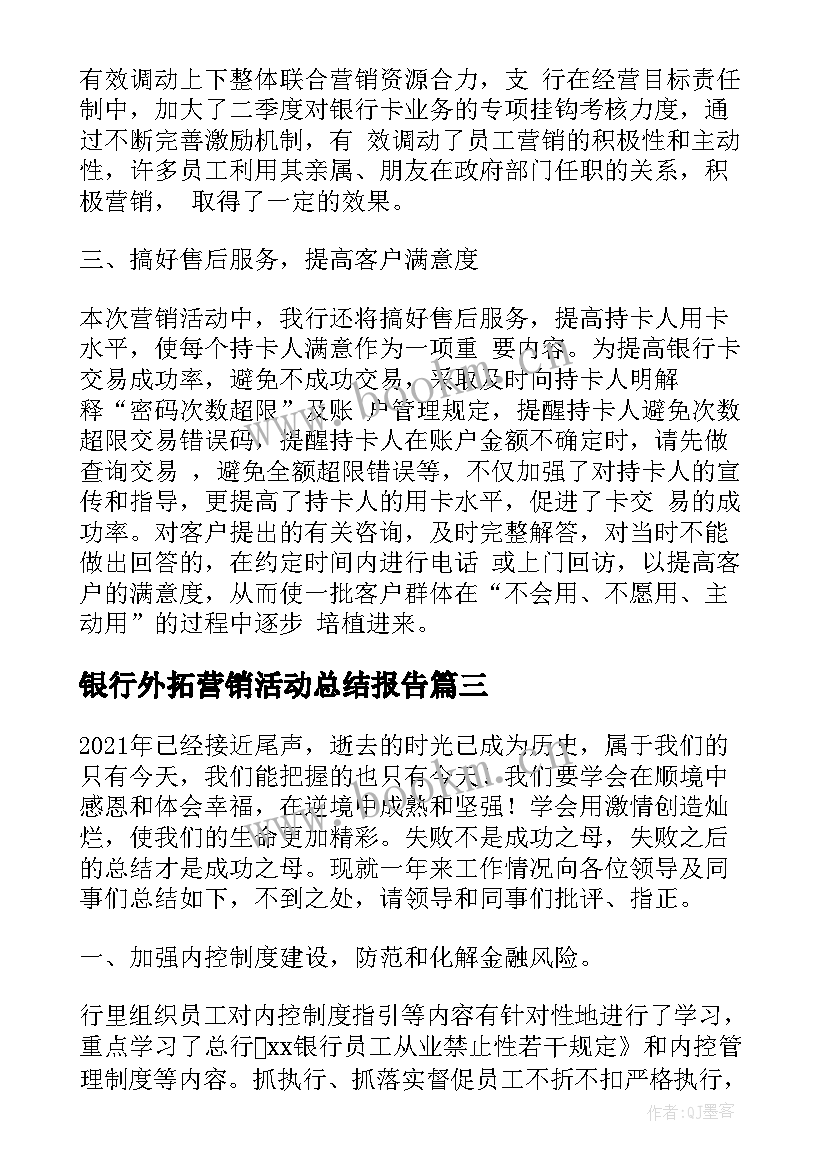 2023年银行外拓营销活动总结报告 银行旺季营销活动总结(大全5篇)