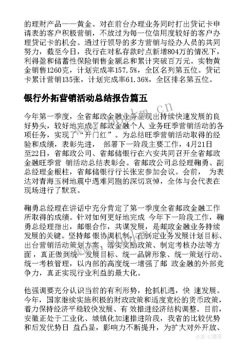 2023年银行外拓营销活动总结报告 银行旺季营销活动总结(大全5篇)