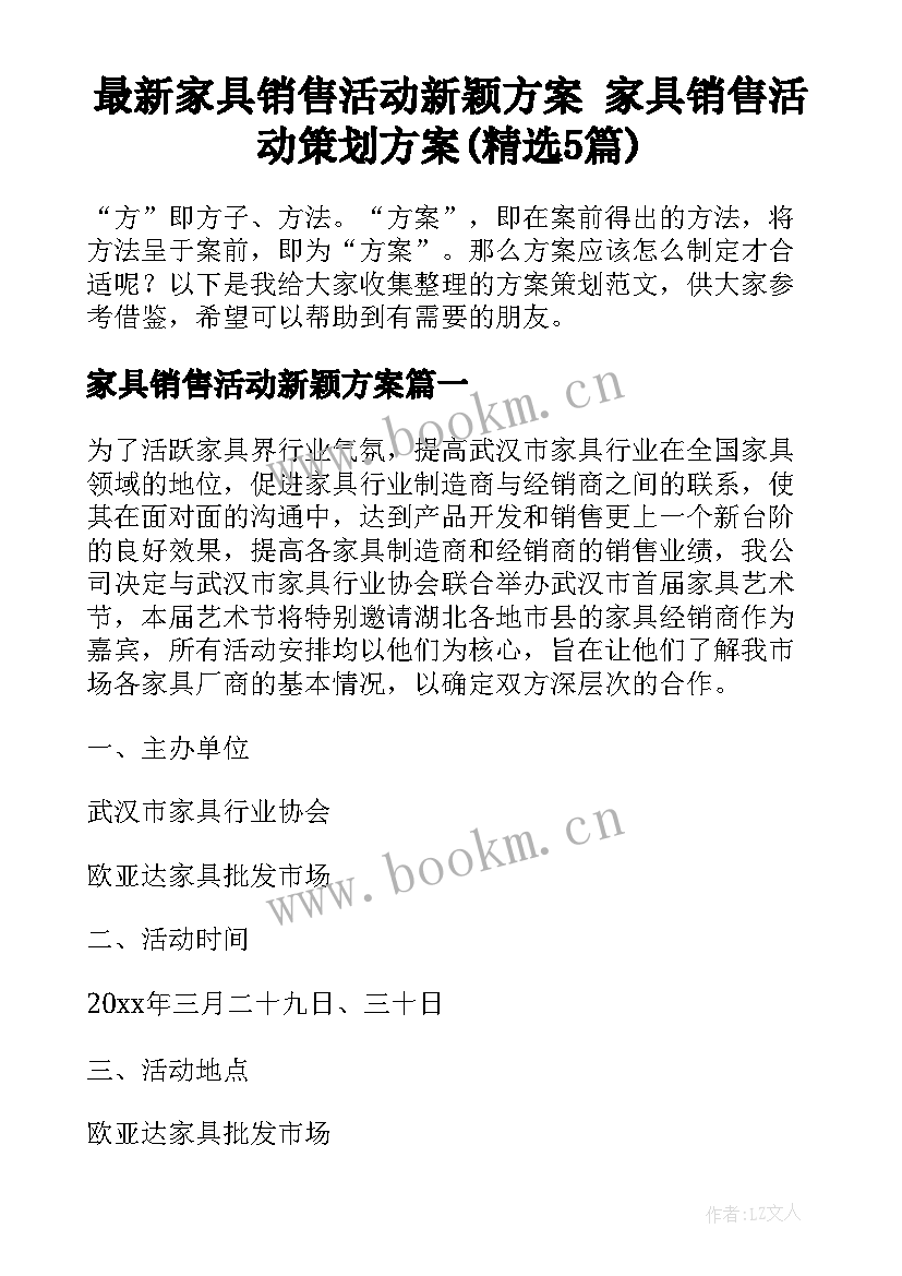 最新家具销售活动新颖方案 家具销售活动策划方案(精选5篇)