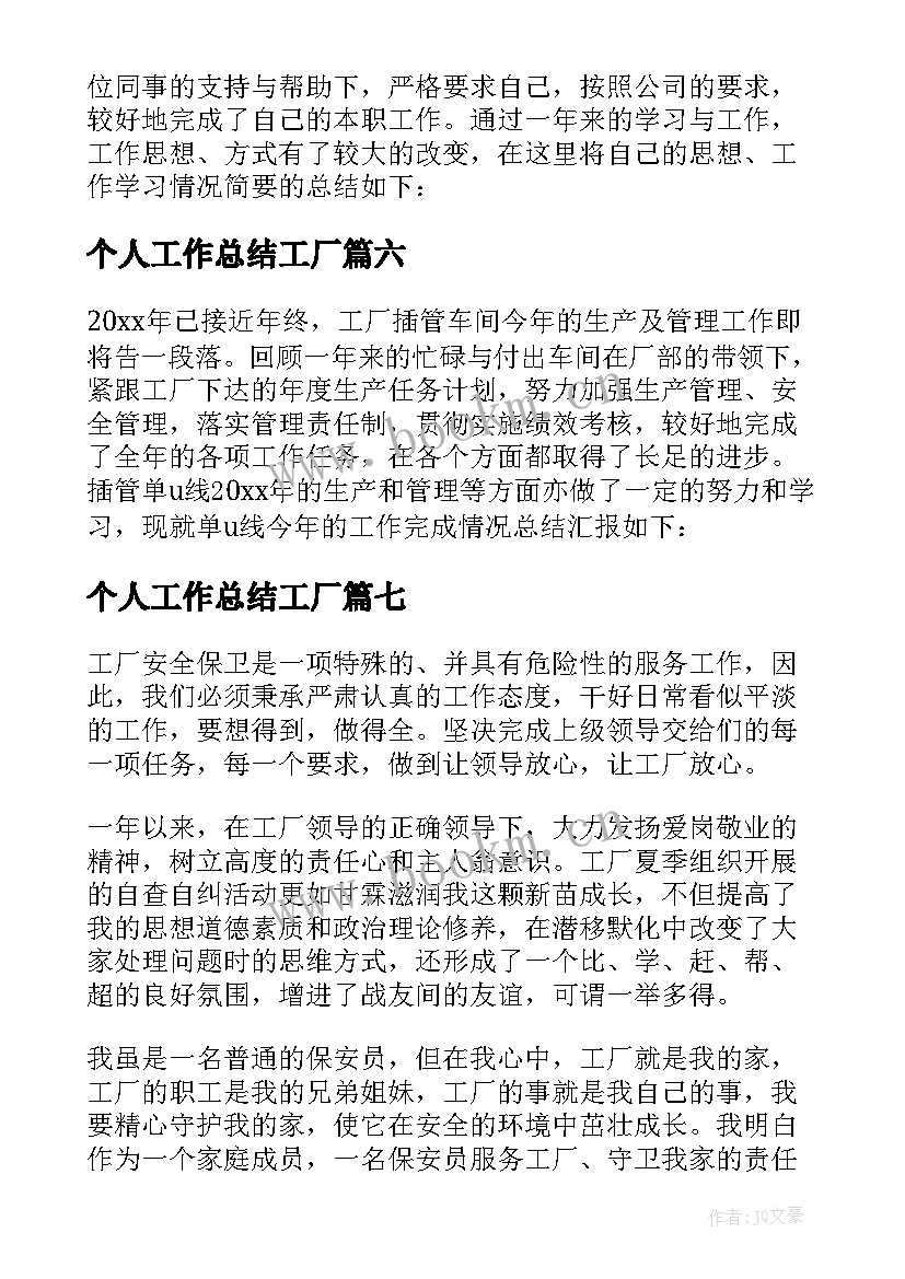 个人工作总结工厂(大全8篇)