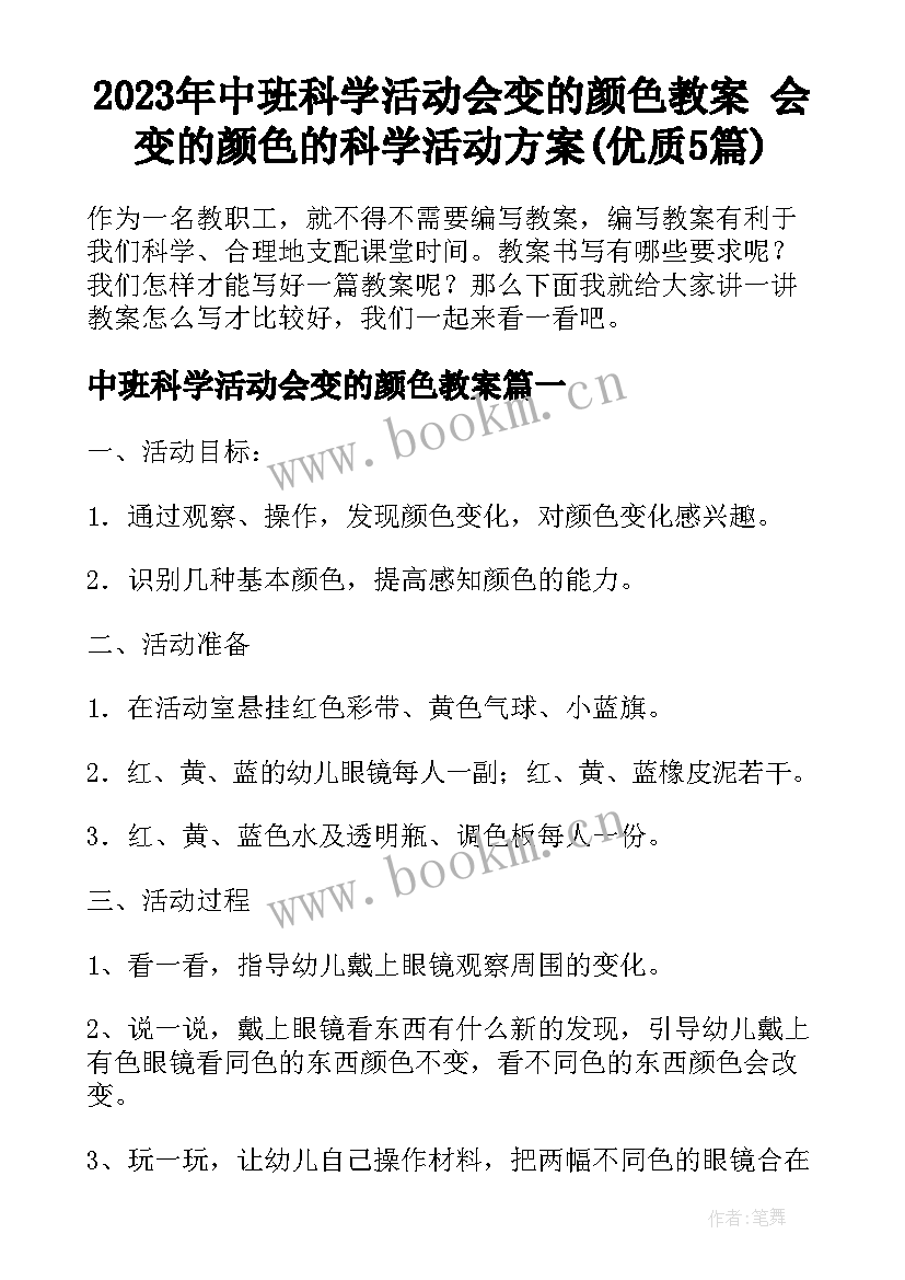 2023年中班科学活动会变的颜色教案 会变的颜色的科学活动方案(优质5篇)