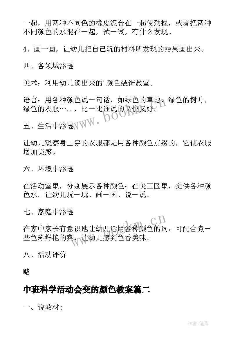 2023年中班科学活动会变的颜色教案 会变的颜色的科学活动方案(优质5篇)