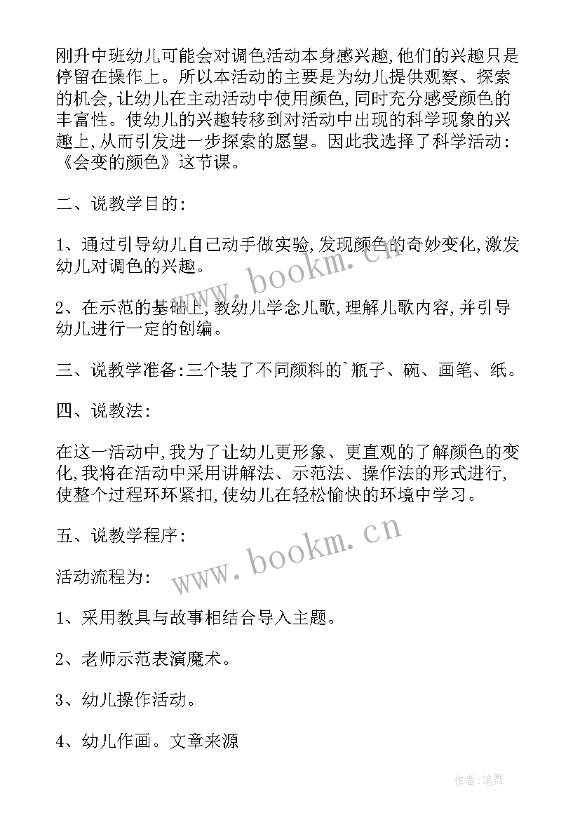 2023年中班科学活动会变的颜色教案 会变的颜色的科学活动方案(优质5篇)