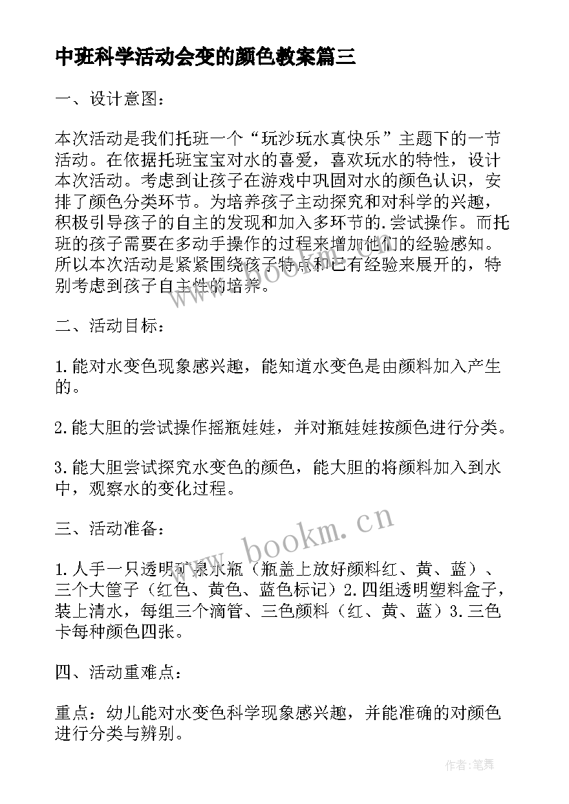 2023年中班科学活动会变的颜色教案 会变的颜色的科学活动方案(优质5篇)