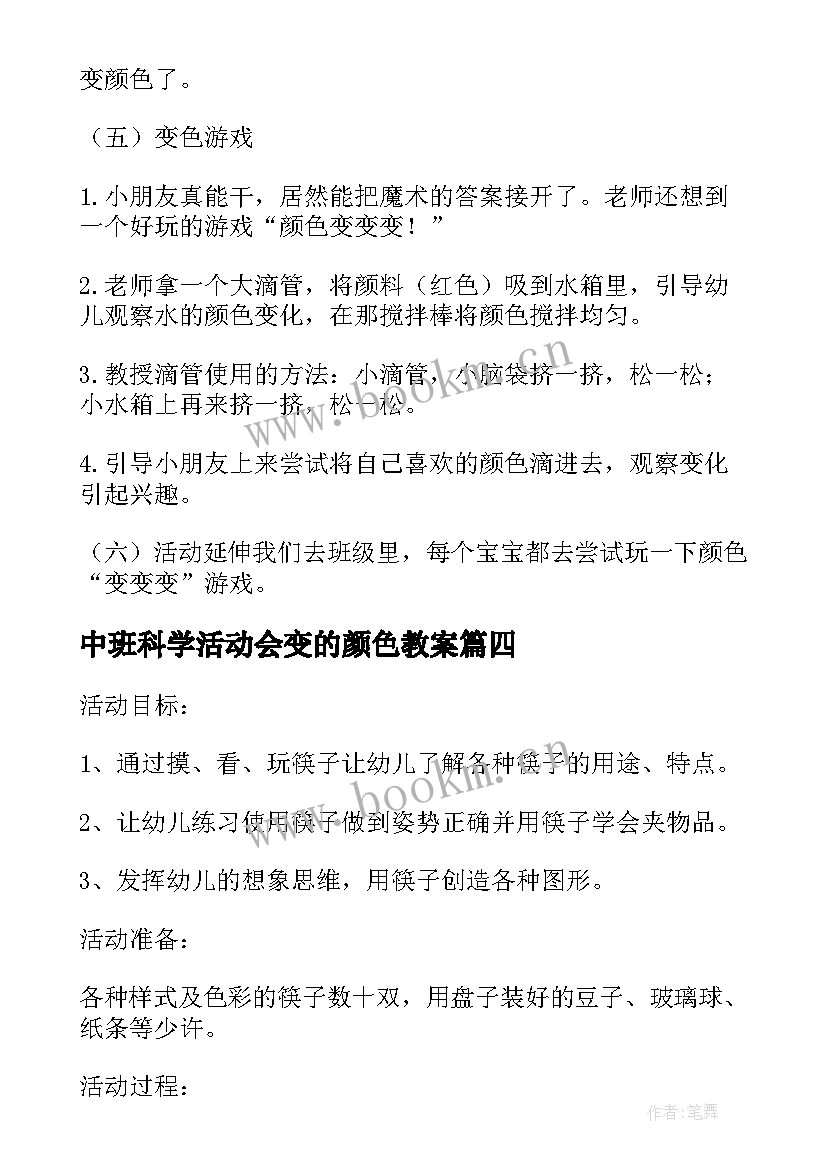 2023年中班科学活动会变的颜色教案 会变的颜色的科学活动方案(优质5篇)