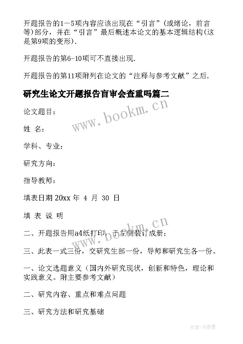 2023年研究生论文开题报告盲审会查重吗 研究生论文开题报告(大全10篇)