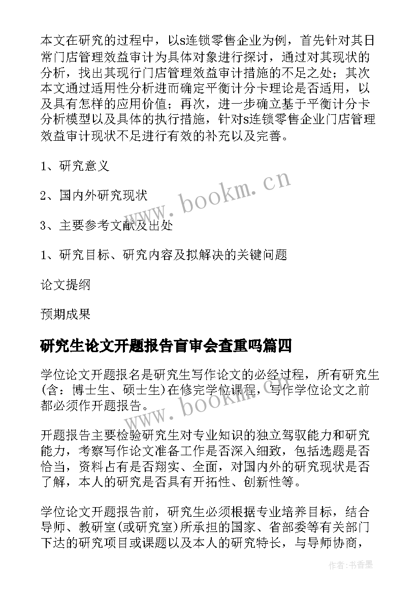 2023年研究生论文开题报告盲审会查重吗 研究生论文开题报告(大全10篇)