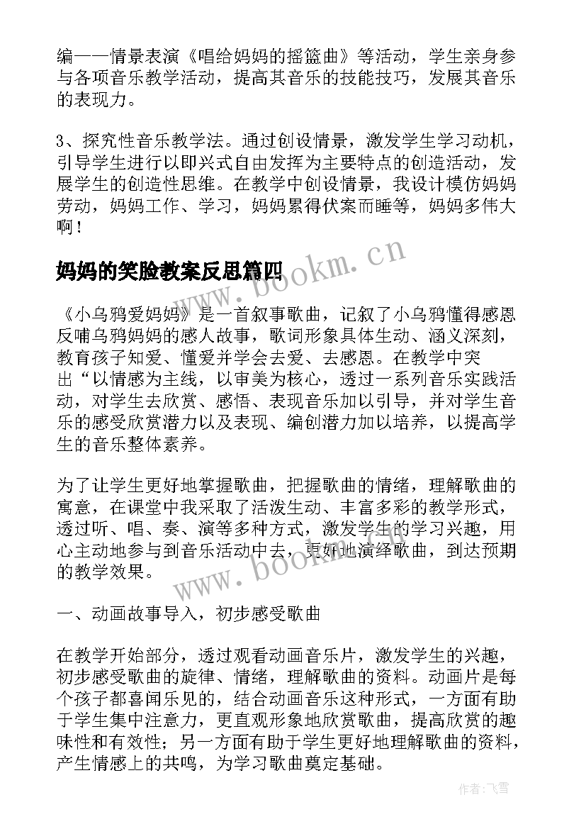 2023年妈妈的笑脸教案反思 妈妈的包教学反思(模板7篇)