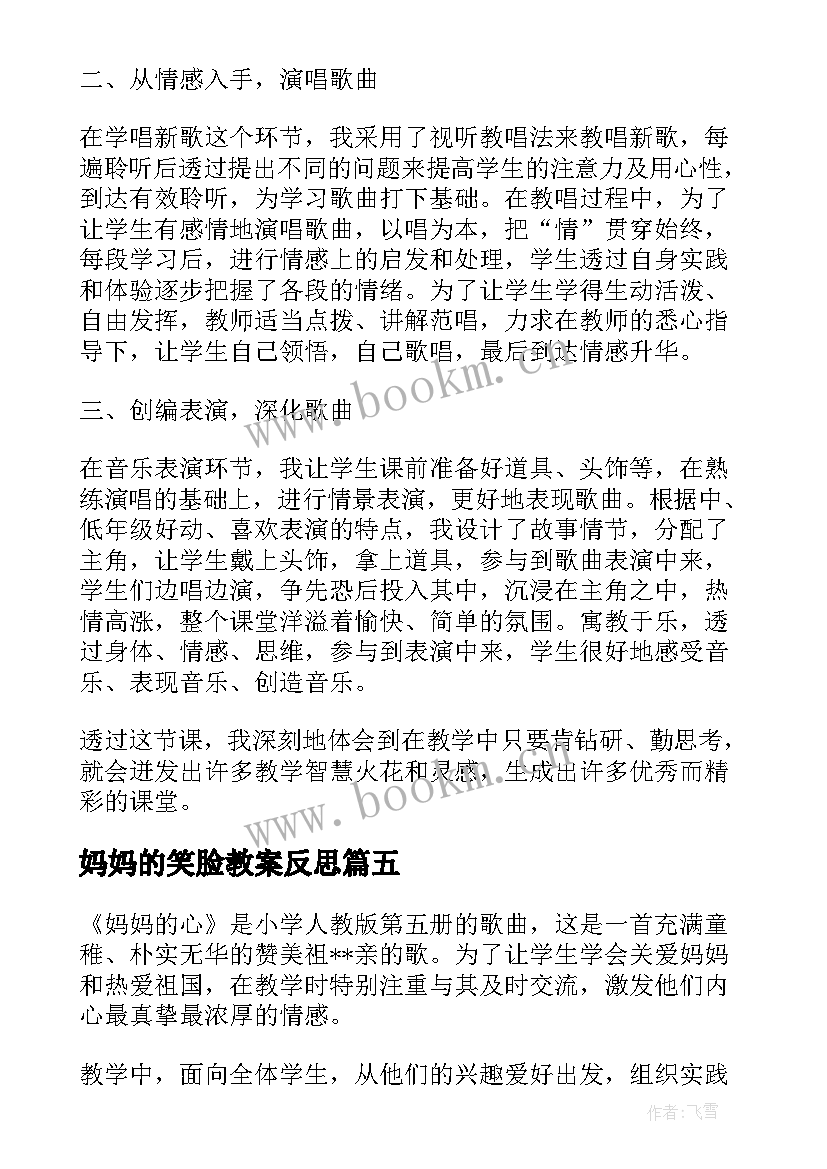 2023年妈妈的笑脸教案反思 妈妈的包教学反思(模板7篇)