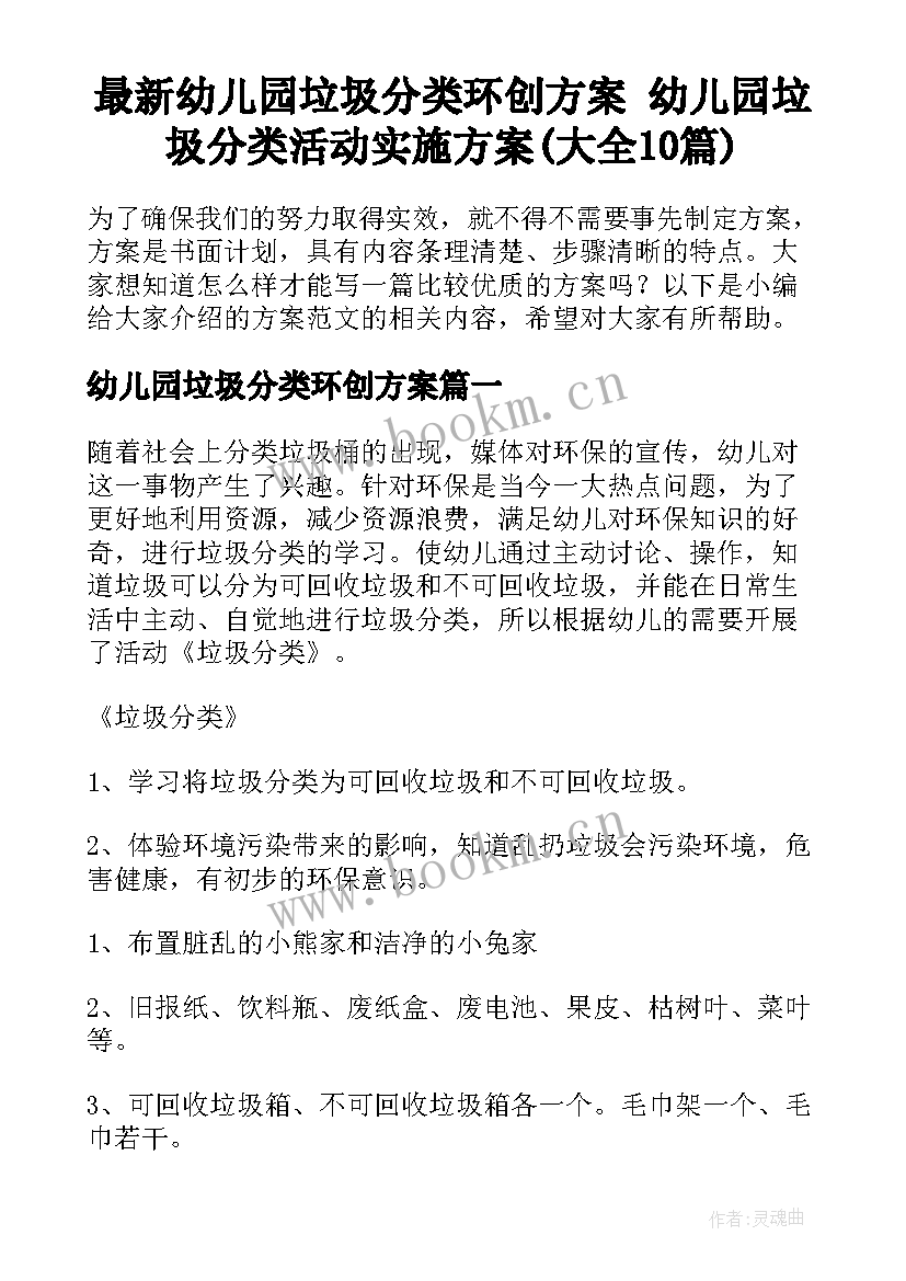 最新幼儿园垃圾分类环创方案 幼儿园垃圾分类活动实施方案(大全10篇)