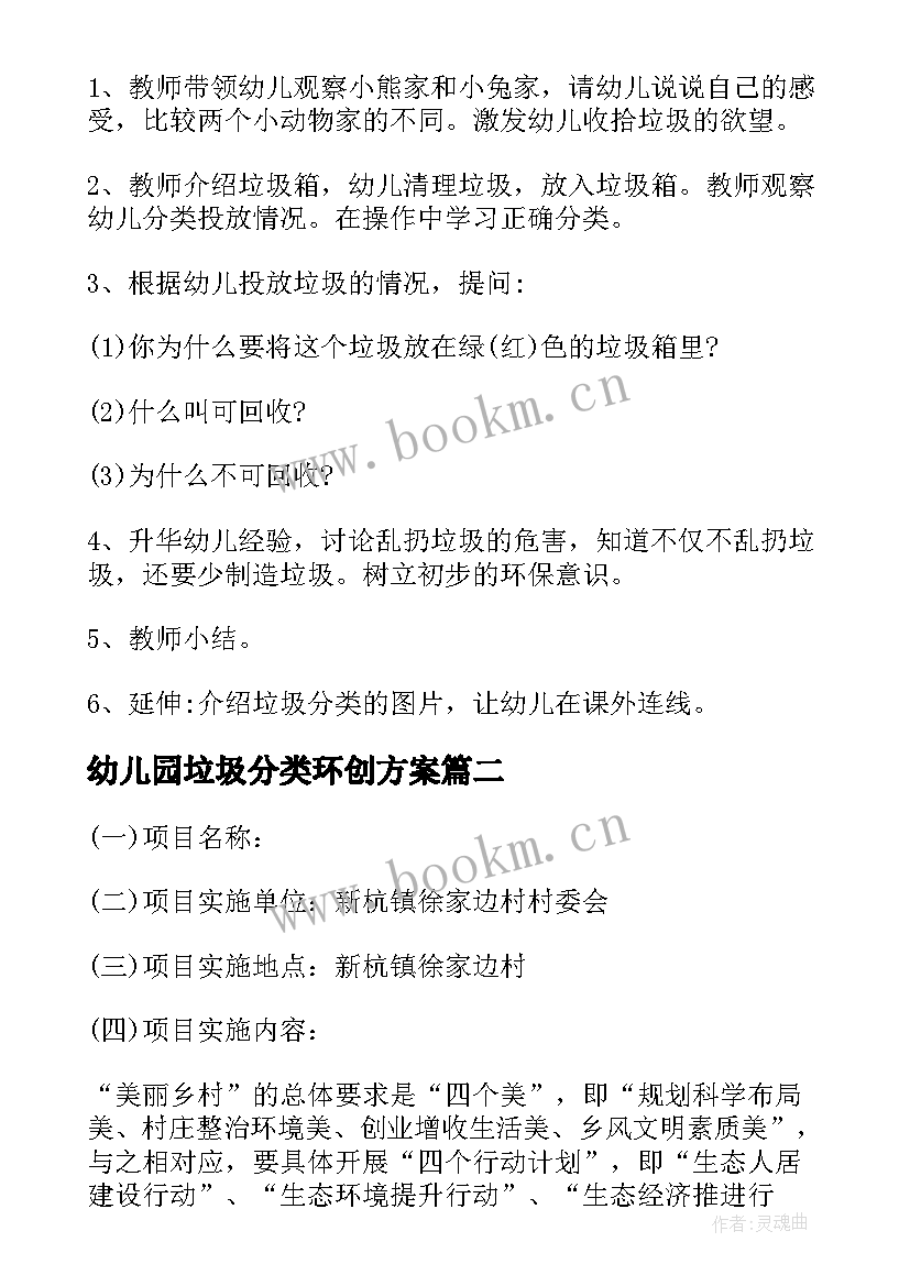 最新幼儿园垃圾分类环创方案 幼儿园垃圾分类活动实施方案(大全10篇)