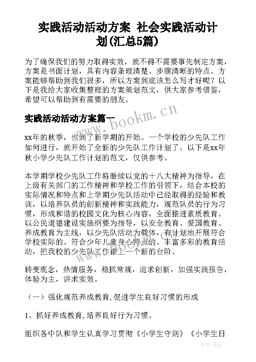 实践活动活动方案 社会实践活动计划(汇总5篇)