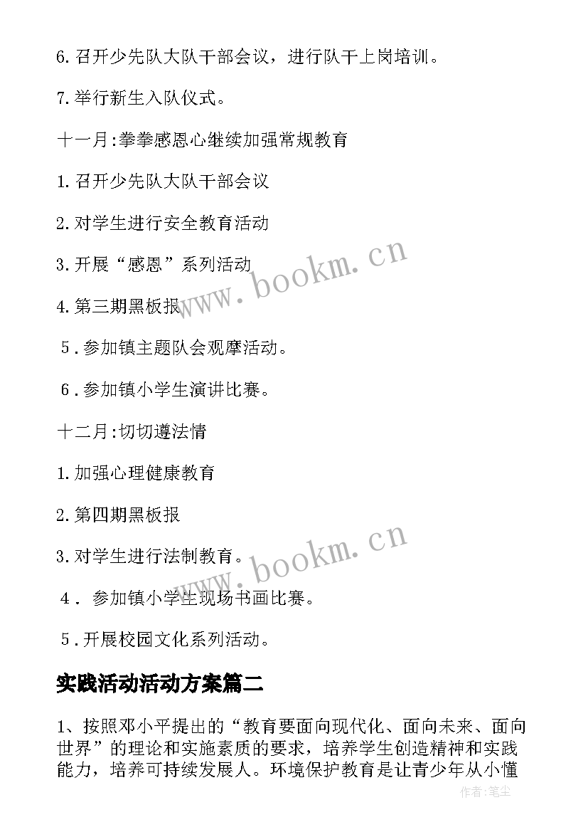 实践活动活动方案 社会实践活动计划(汇总5篇)