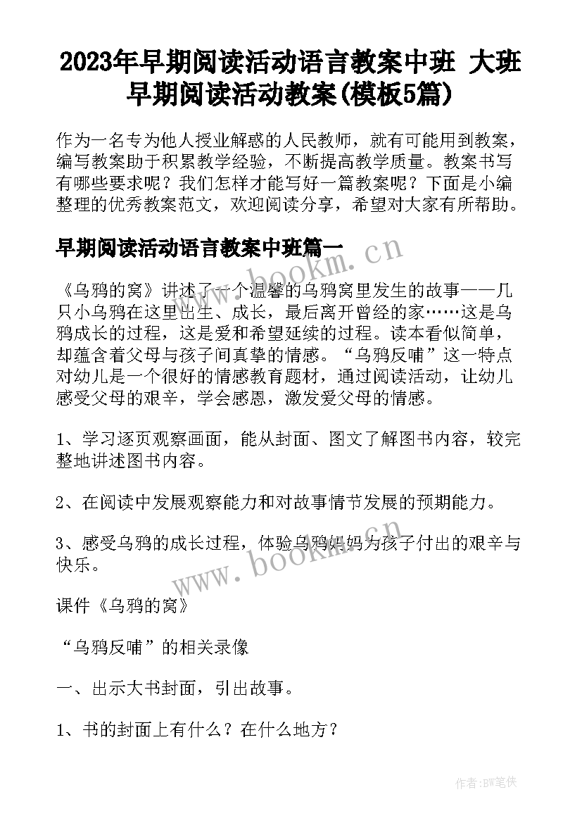 2023年早期阅读活动语言教案中班 大班早期阅读活动教案(模板5篇)