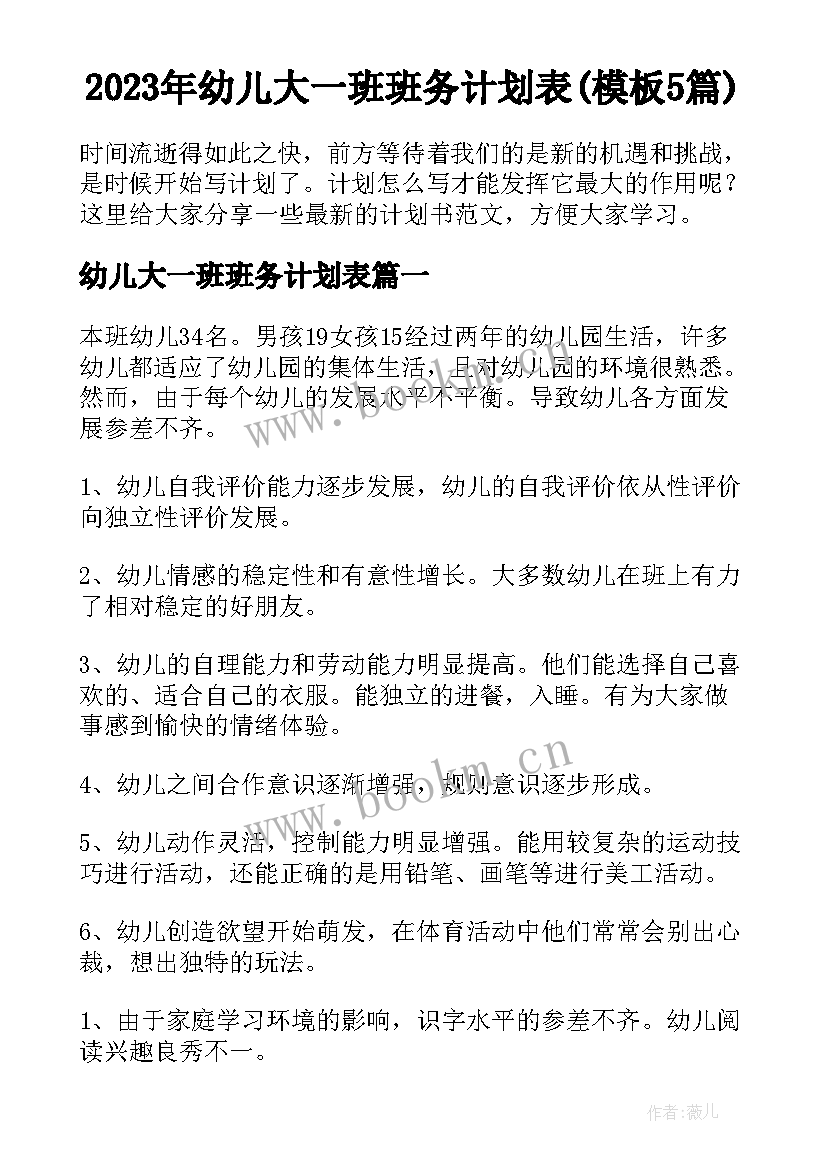 2023年幼儿大一班班务计划表(模板5篇)