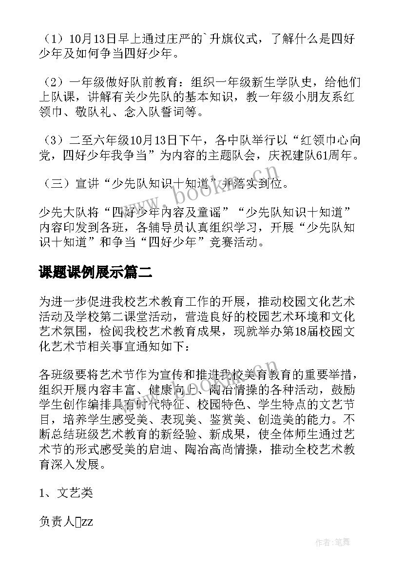 课题课例展示 少先队展示活动方案(通用9篇)