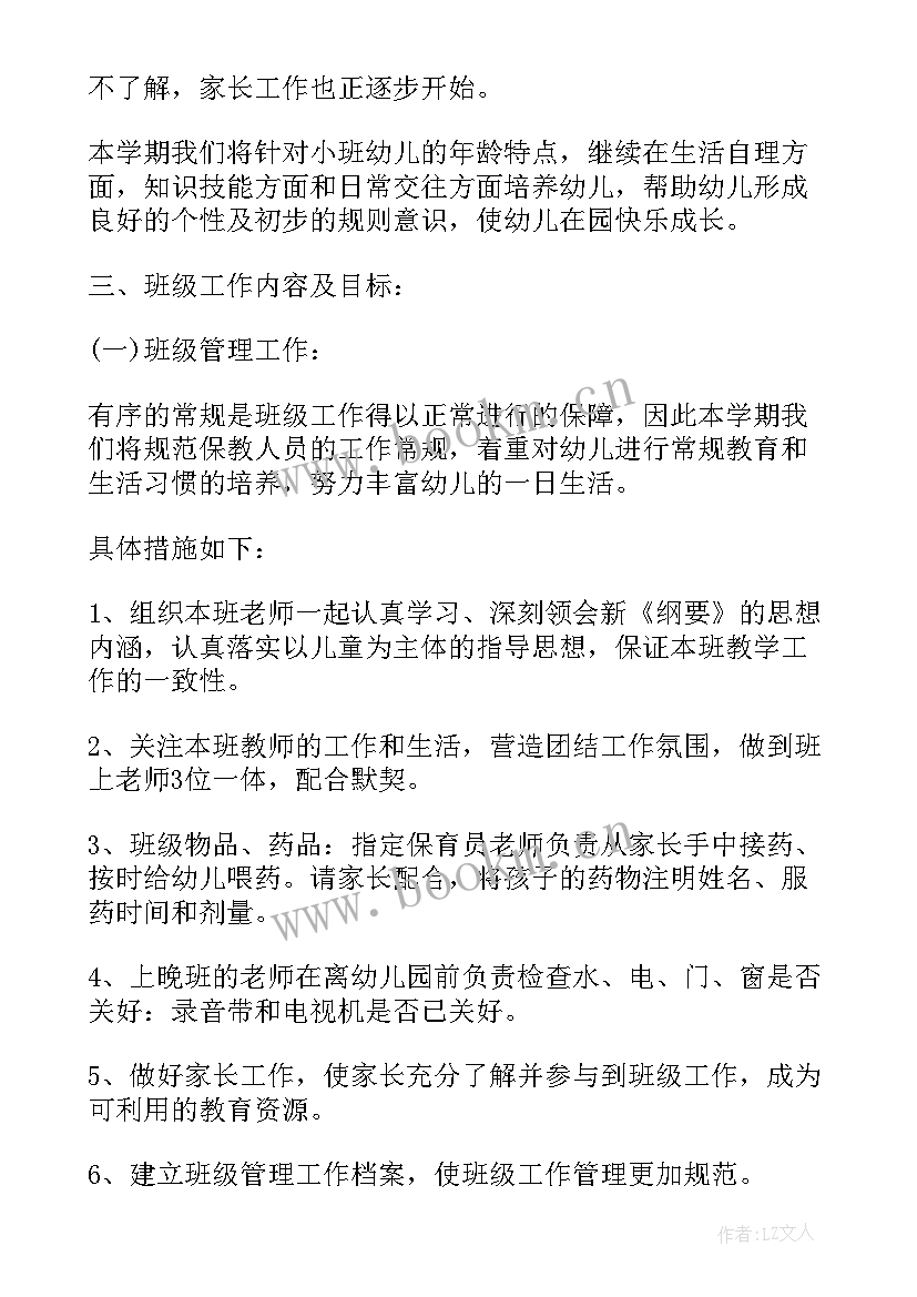 幼儿中班第一学期班级计划 幼儿园小班第一学期个人计划表(大全6篇)