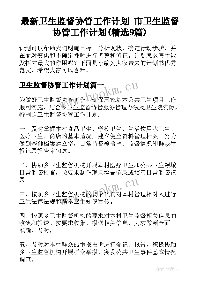 最新卫生监督协管工作计划 市卫生监督协管工作计划(精选9篇)