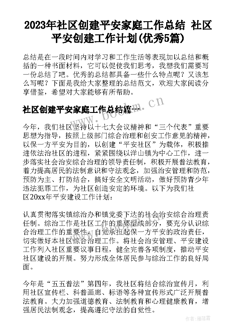 2023年社区创建平安家庭工作总结 社区平安创建工作计划(优秀5篇)