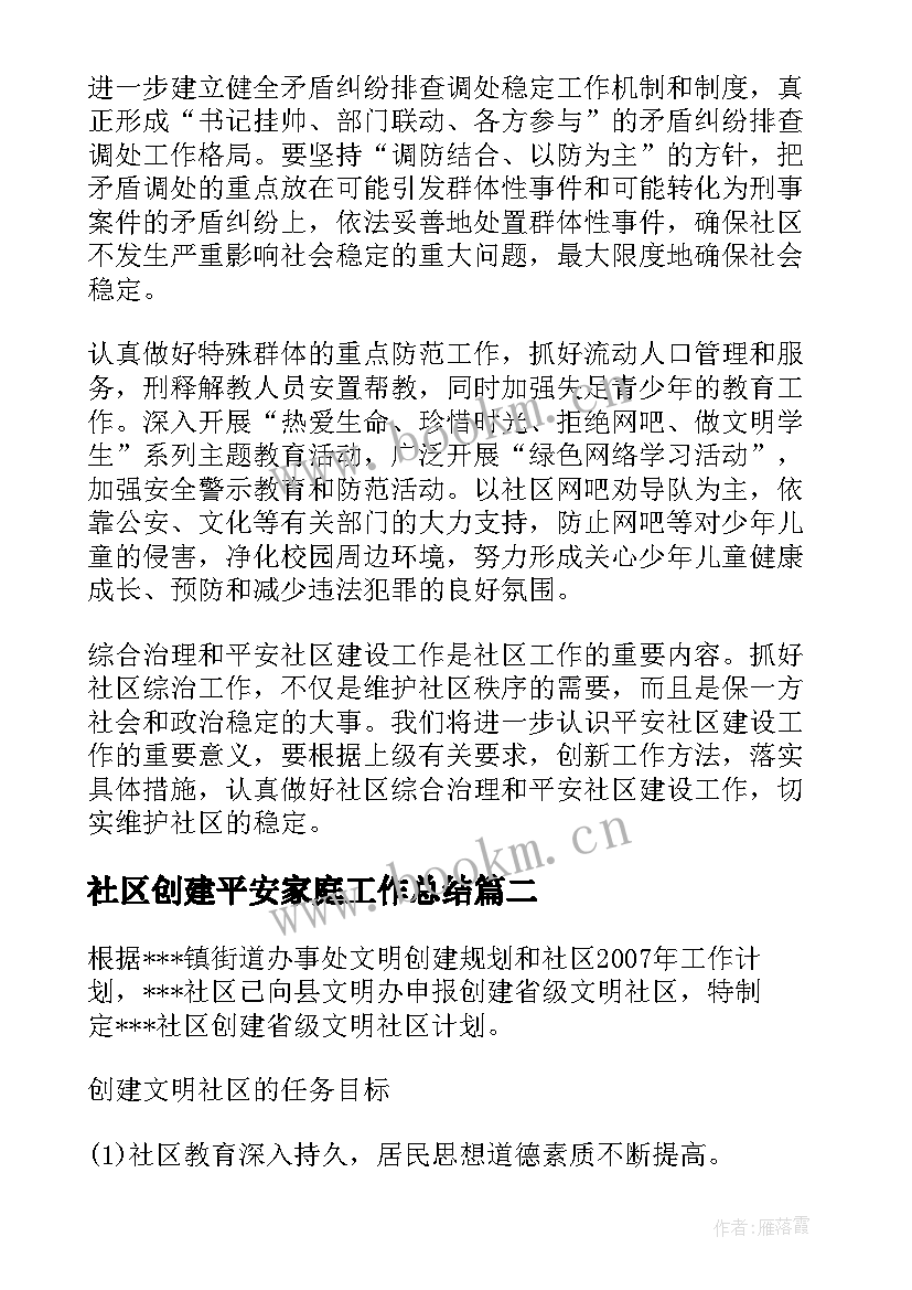 2023年社区创建平安家庭工作总结 社区平安创建工作计划(优秀5篇)