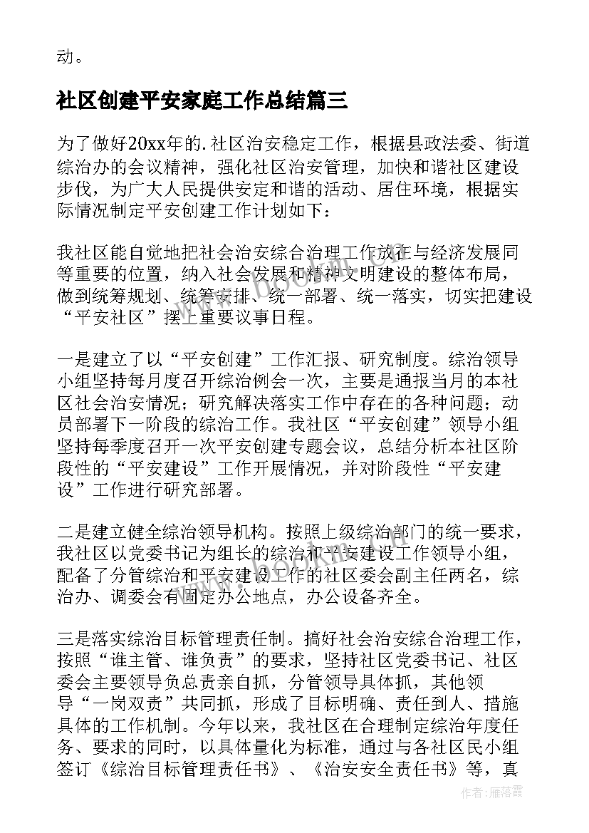 2023年社区创建平安家庭工作总结 社区平安创建工作计划(优秀5篇)