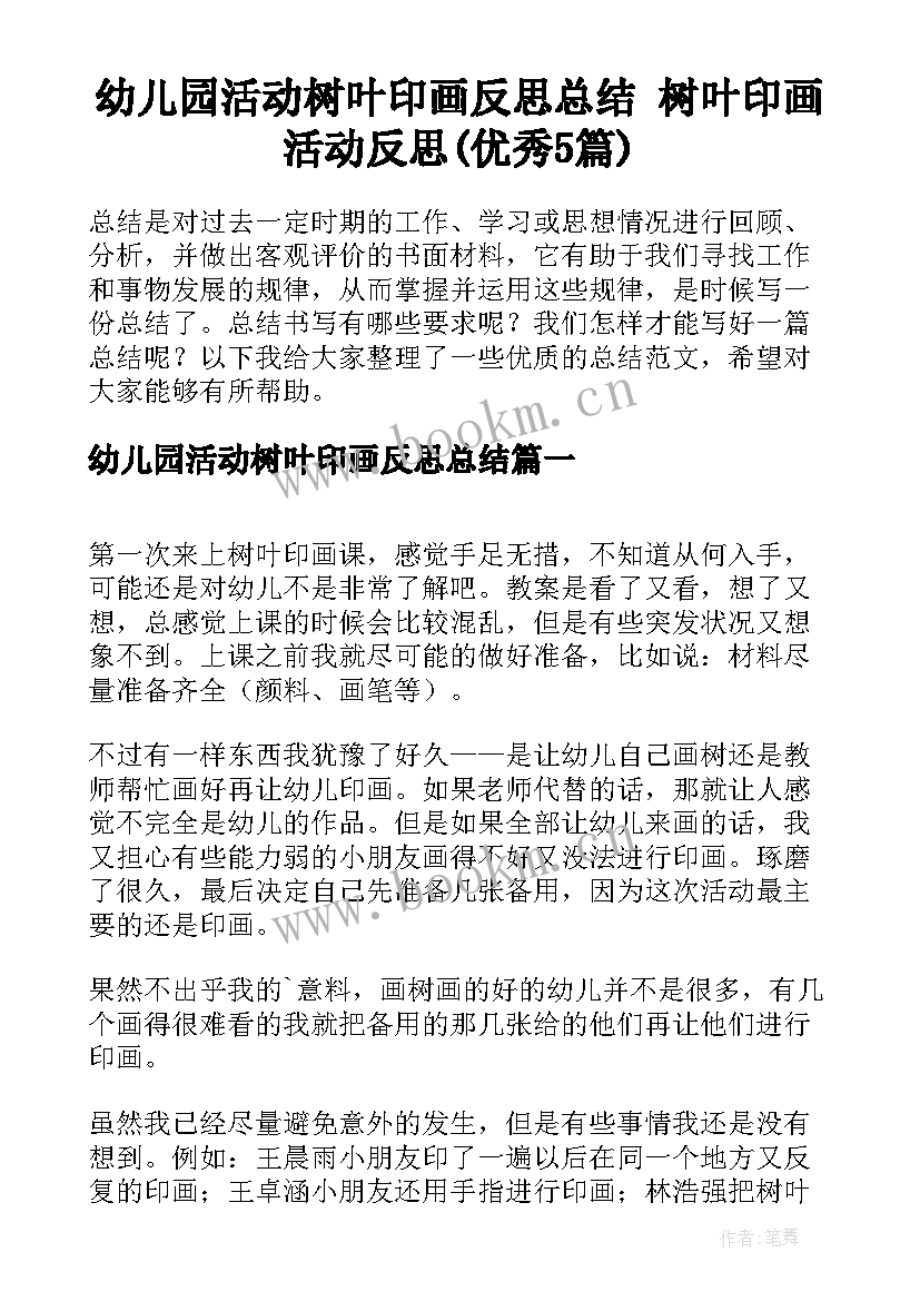 幼儿园活动树叶印画反思总结 树叶印画活动反思(优秀5篇)