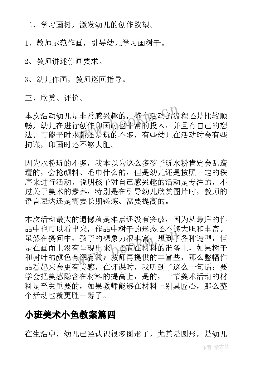 小班美术小鱼教案(通用5篇)