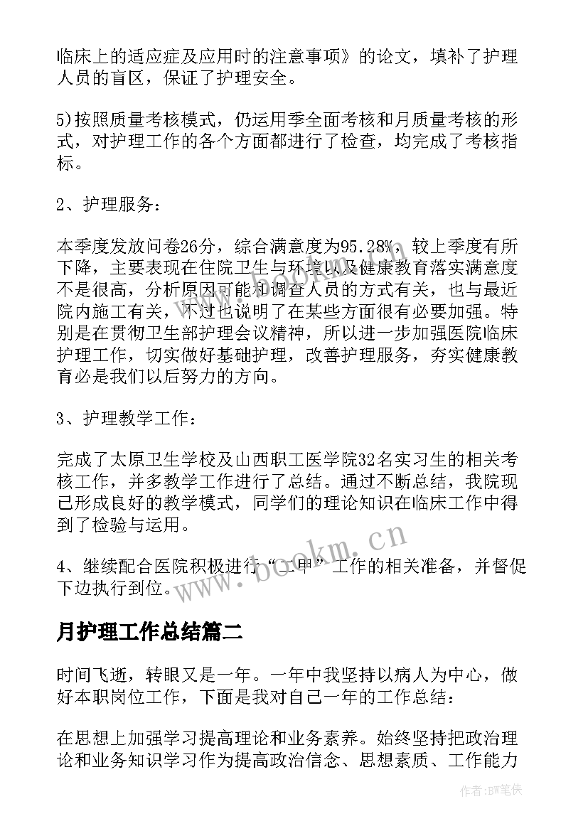 2023年月护理工作总结(优秀5篇)