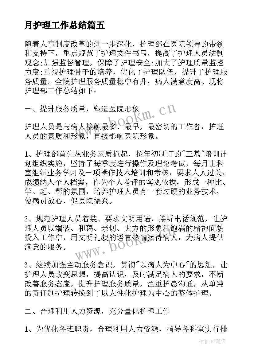 2023年月护理工作总结(优秀5篇)