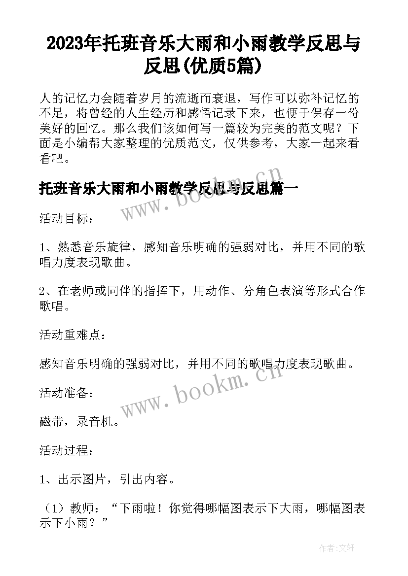 2023年托班音乐大雨和小雨教学反思与反思(优质5篇)