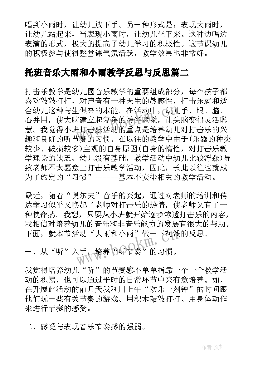 2023年托班音乐大雨和小雨教学反思与反思(优质5篇)