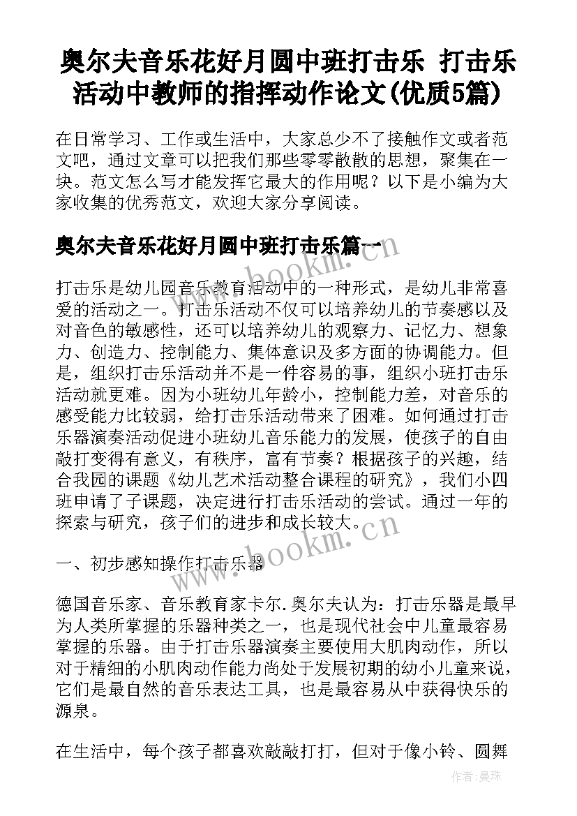 奥尔夫音乐花好月圆中班打击乐 打击乐活动中教师的指挥动作论文(优质5篇)