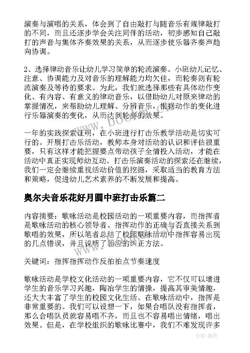 奥尔夫音乐花好月圆中班打击乐 打击乐活动中教师的指挥动作论文(优质5篇)