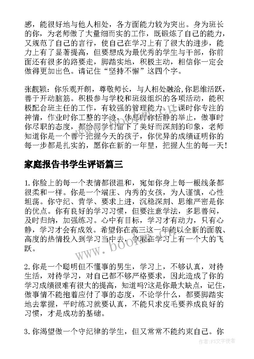 家庭报告书学生评语(实用5篇)