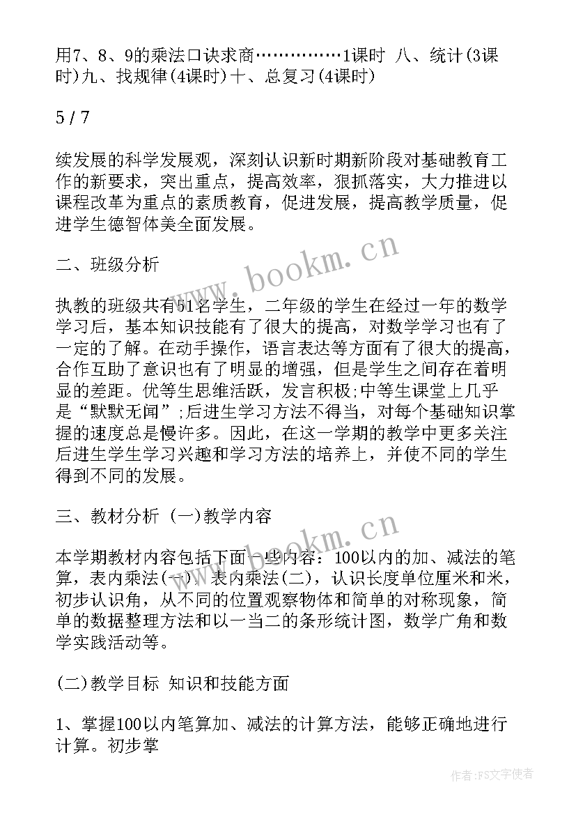 2023年小学二年级数学计划表 小学二年级数学工作计划(大全5篇)