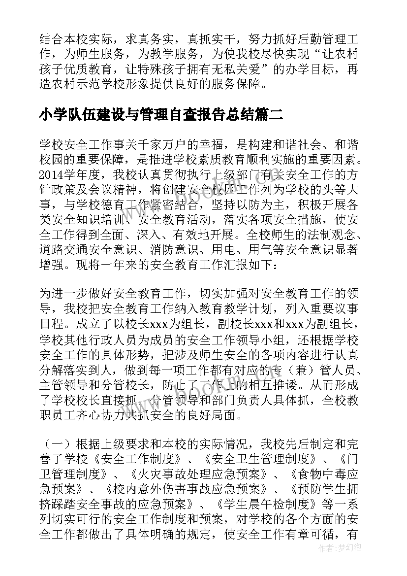 小学队伍建设与管理自查报告总结 小学管理自查报告(优质7篇)