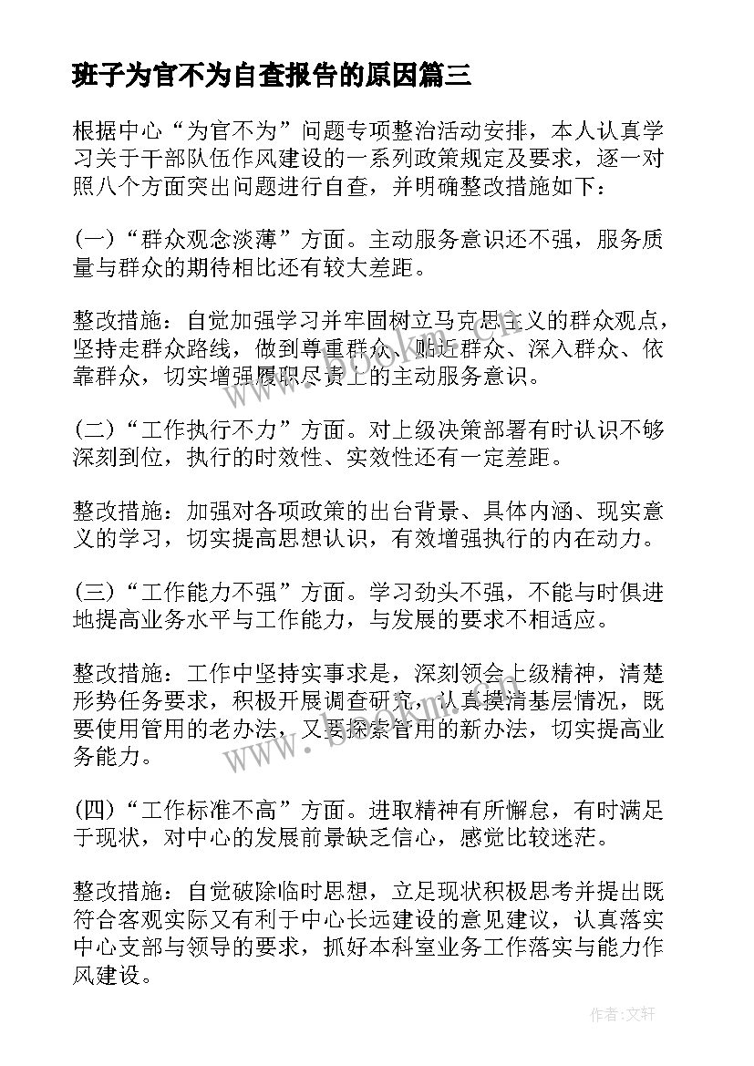 最新班子为官不为自查报告的原因 治理为官不为自查报告(优质5篇)