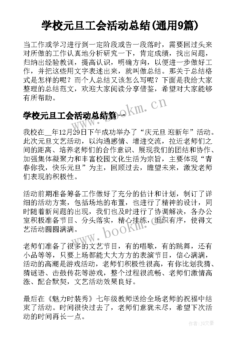 学校元旦工会活动总结(通用9篇)