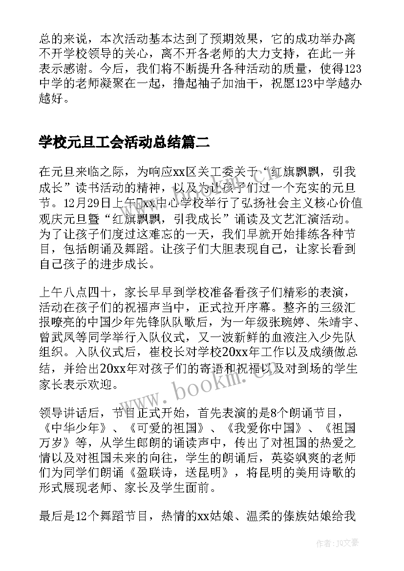 学校元旦工会活动总结(通用9篇)