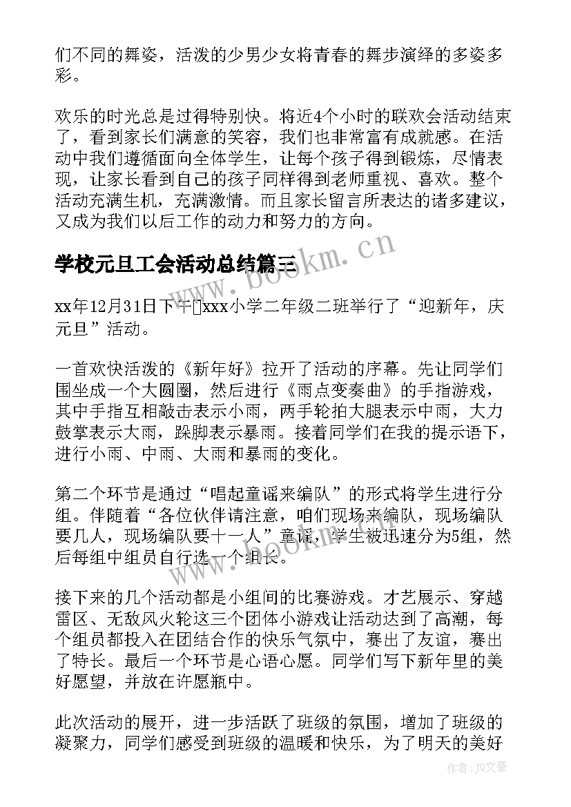 学校元旦工会活动总结(通用9篇)