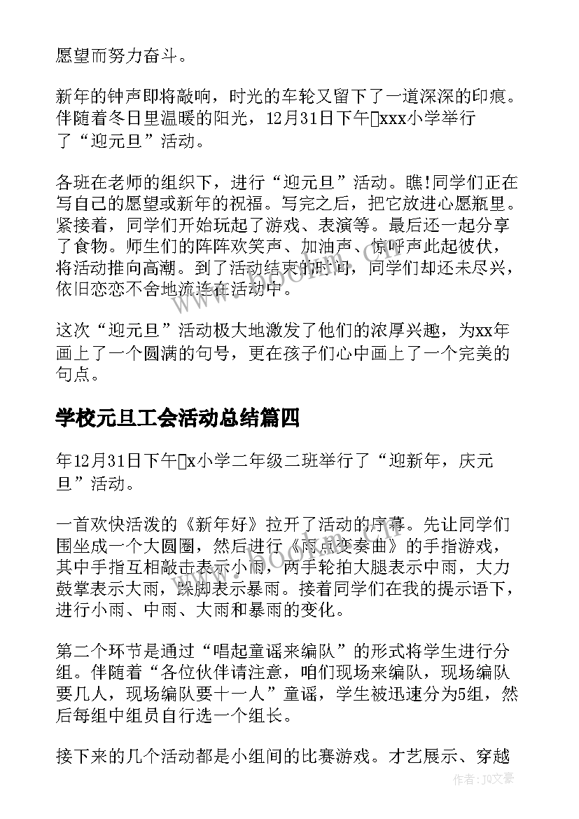 学校元旦工会活动总结(通用9篇)