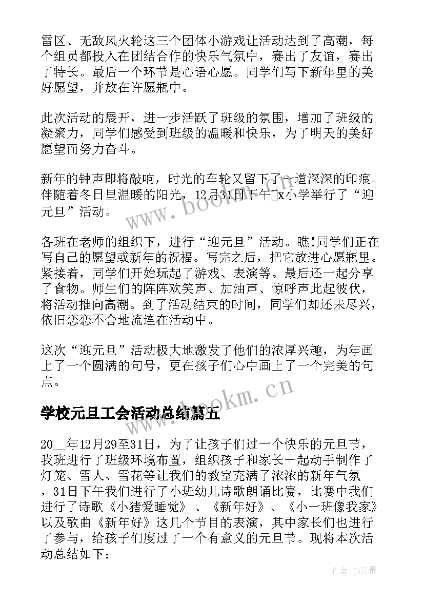 学校元旦工会活动总结(通用9篇)