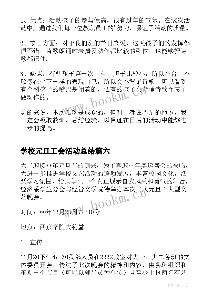 学校元旦工会活动总结(通用9篇)