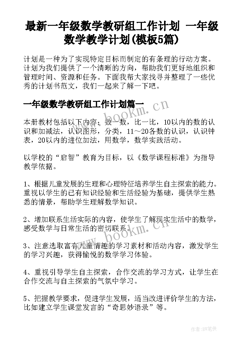 最新一年级数学教研组工作计划 一年级数学教学计划(模板5篇)