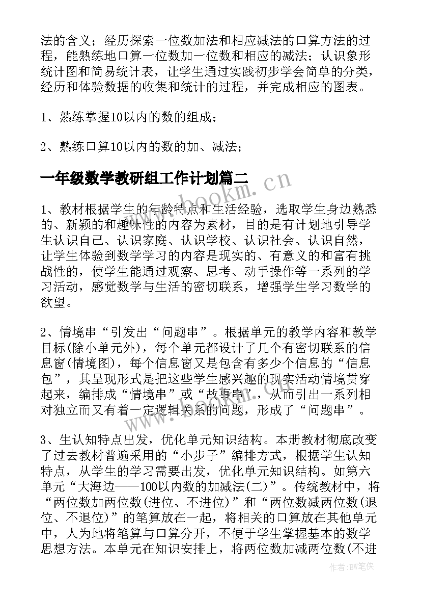 最新一年级数学教研组工作计划 一年级数学教学计划(模板5篇)