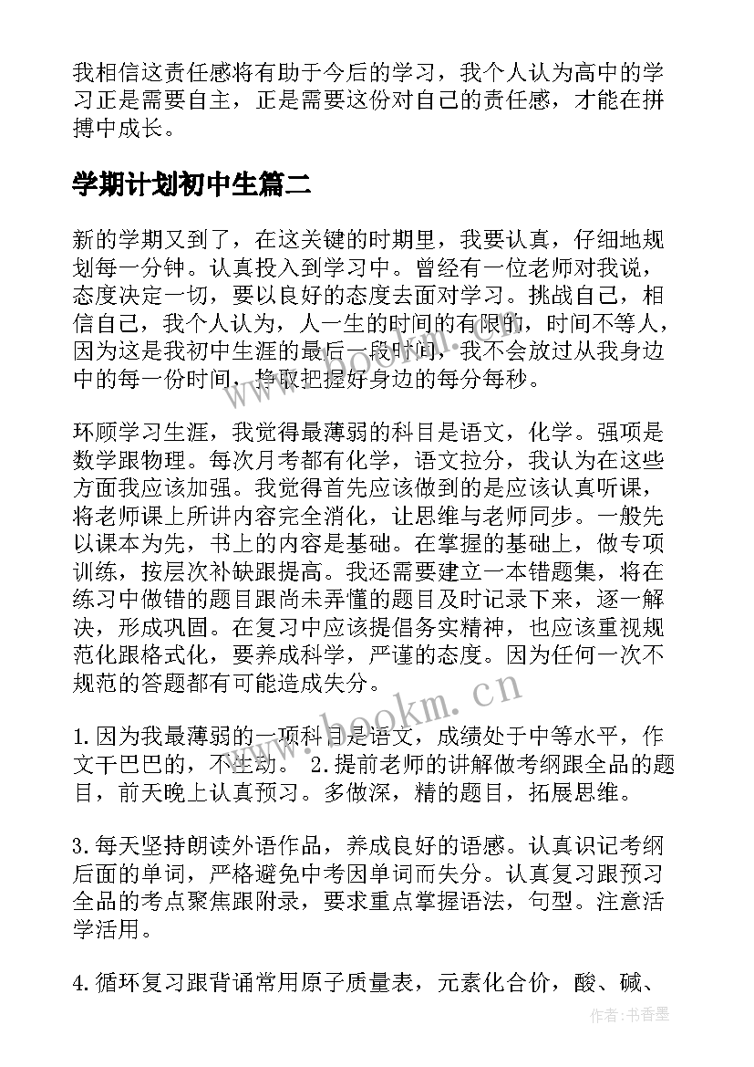 学期计划初中生(模板6篇)